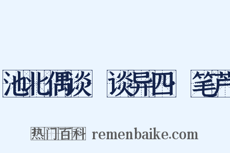 池北偶谈·谈异四·笔芦是什么意思的图片